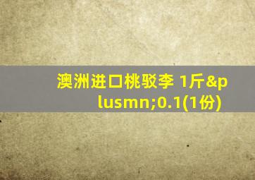 澳洲进口桃驳李 1斤±0.1(1份)